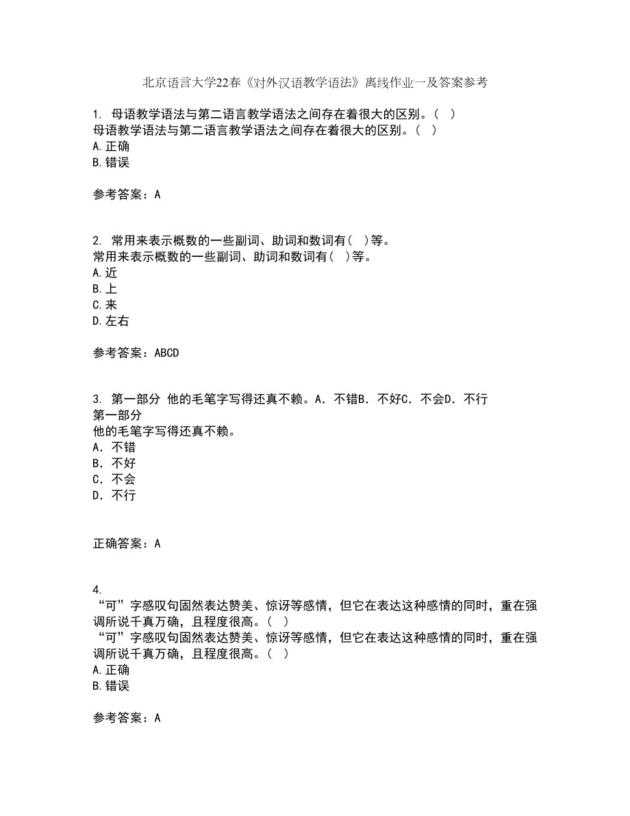 北京语言大学22春《对外汉语教学语法》离线作业一及答案参考85_第1页