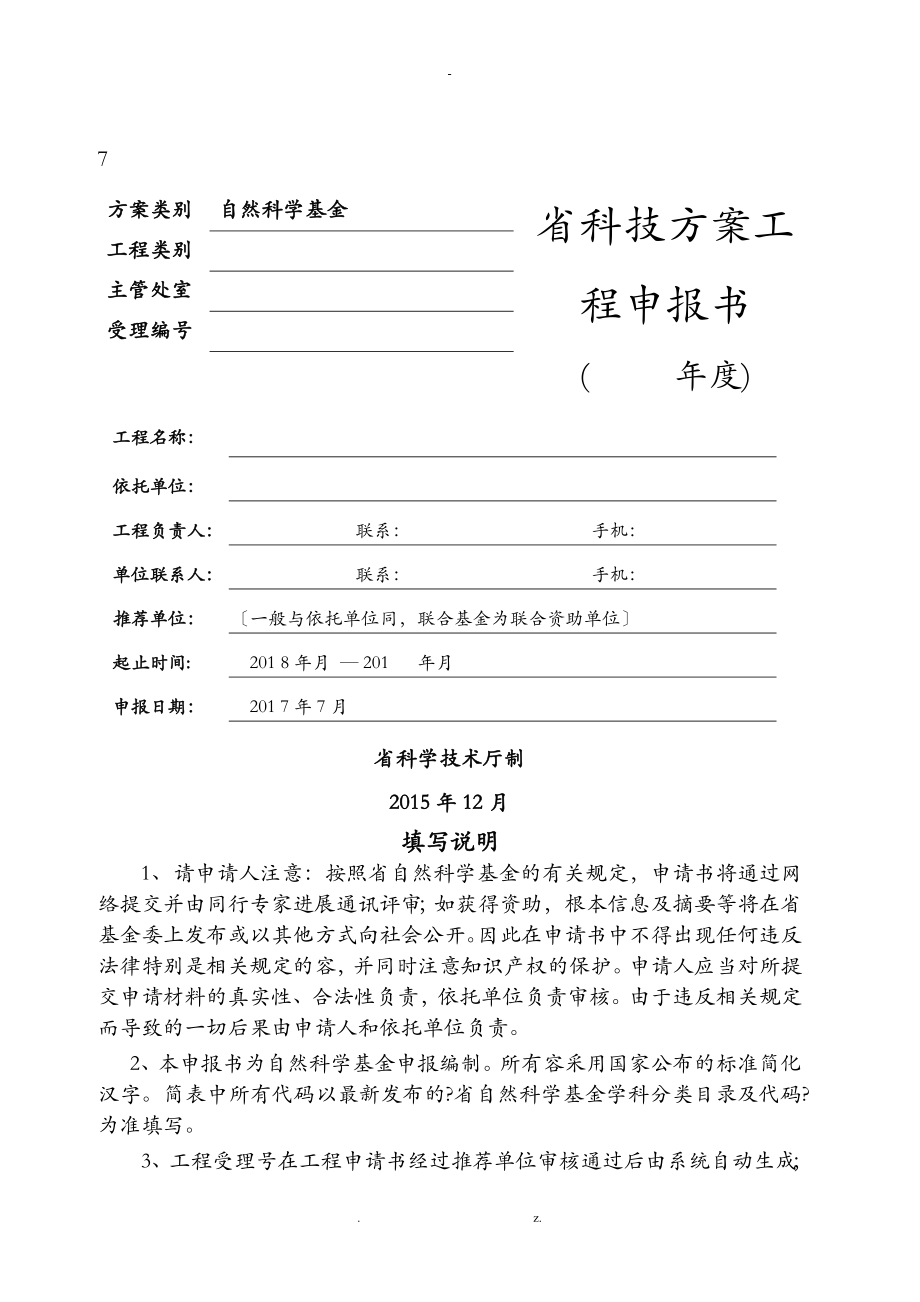 湖南省自然科学基金申报书模板_第1页