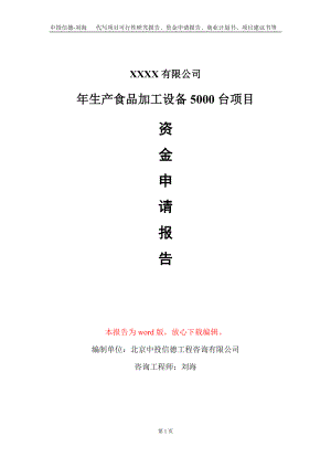 年生產(chǎn)食品加工設(shè)備5000臺項目資金申請報告寫作模板