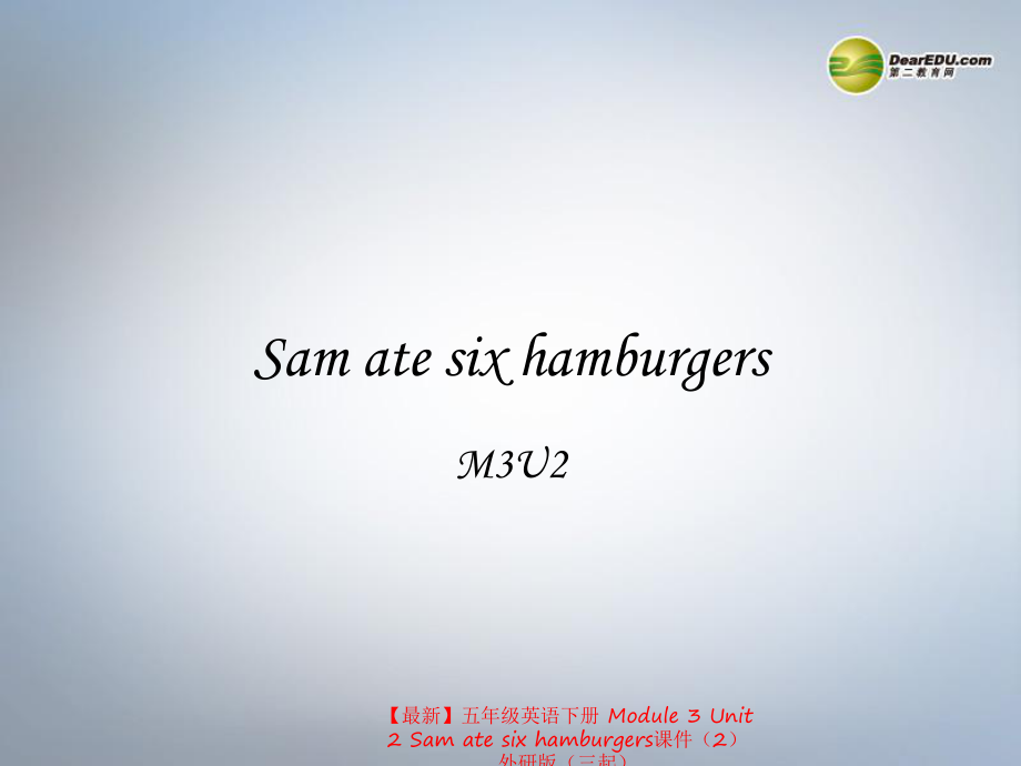 最新五年级英语下册Module3Unit2Samatesixhamburgers课件2外研版三起_第1页