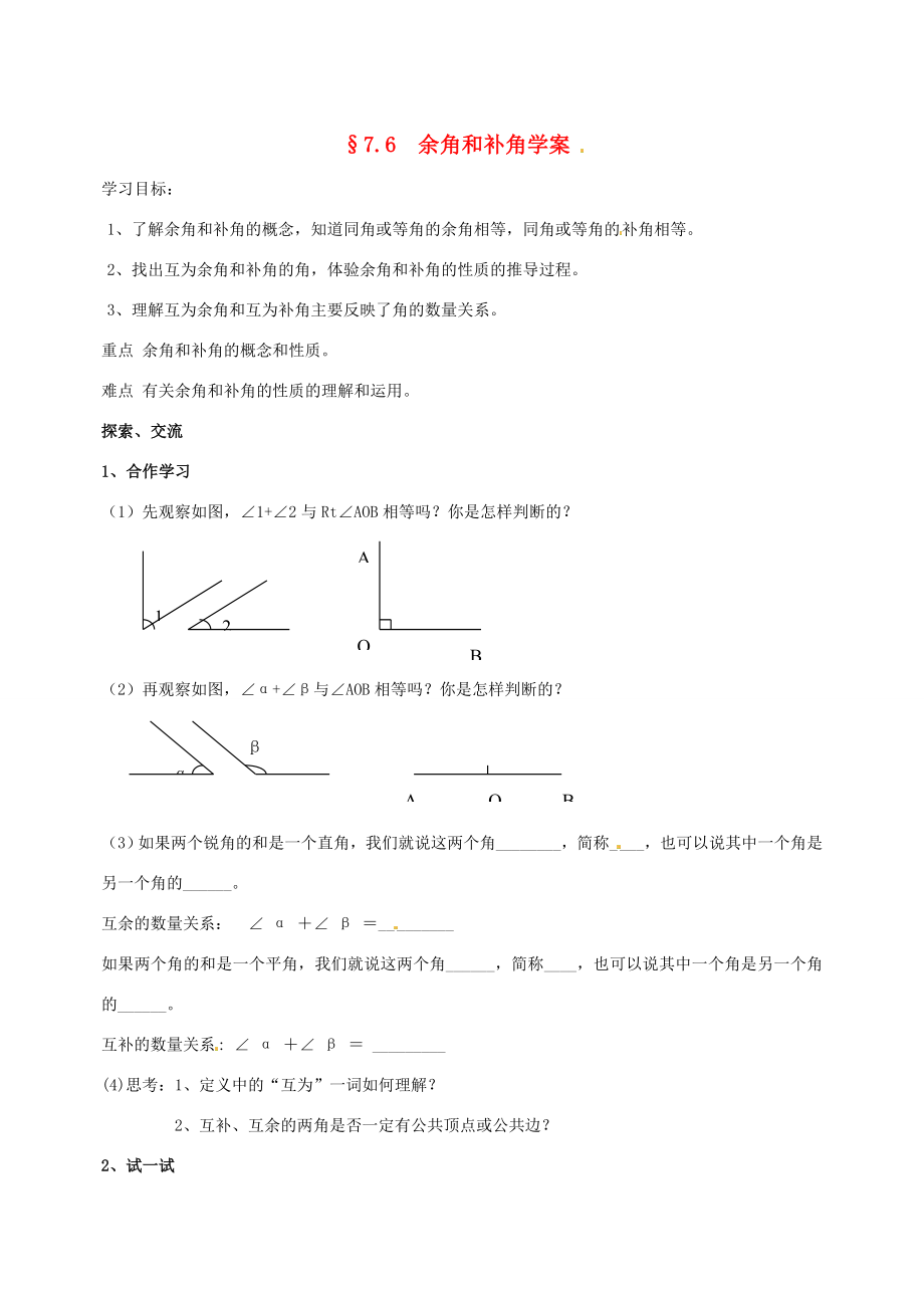 浙江省義烏市下駱宅七年級數(shù)學(xué)76余角和補(bǔ)角學(xué)案浙教版_第1頁