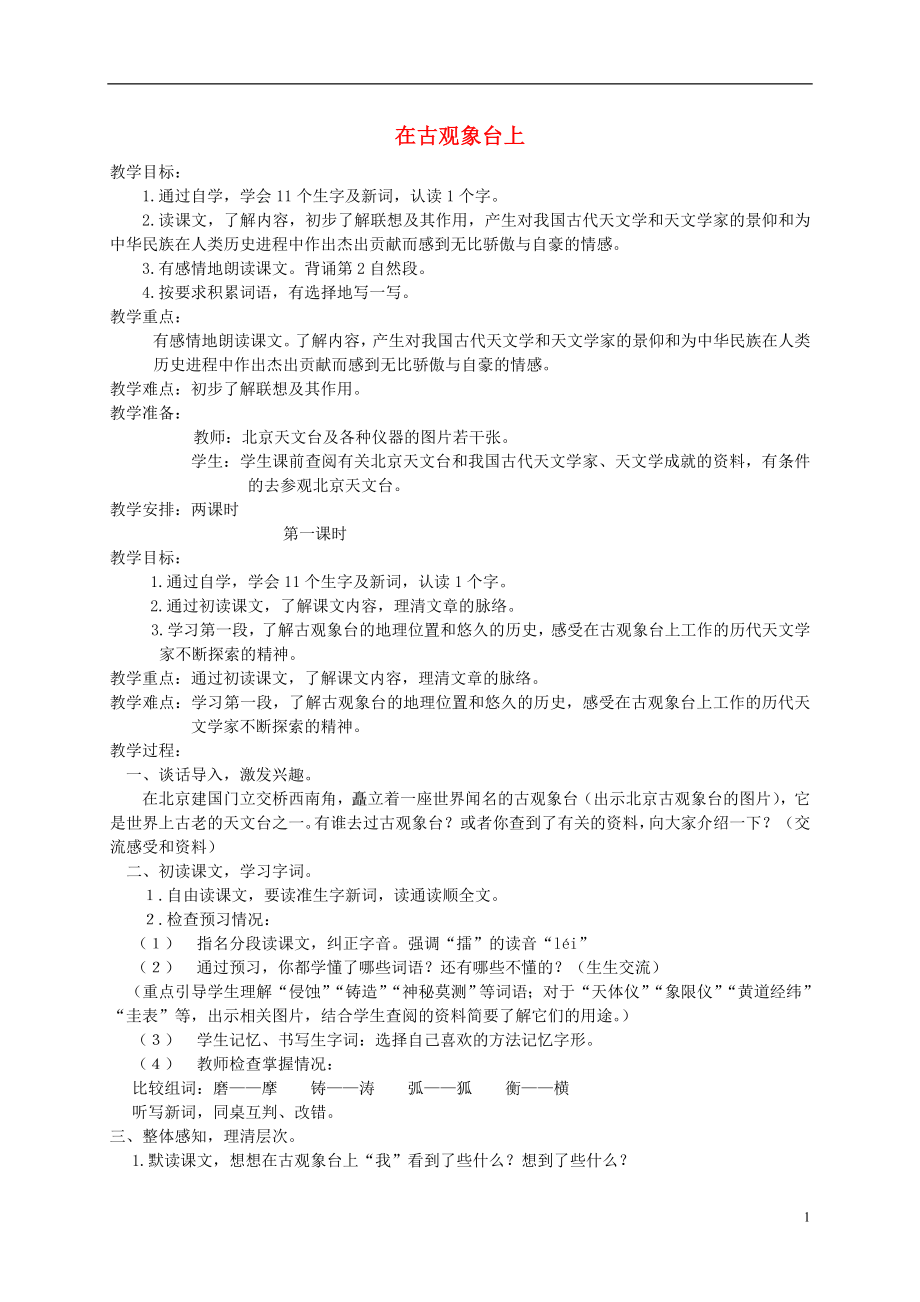 四年级语文下册在古观象台上1教案北京版_第1页