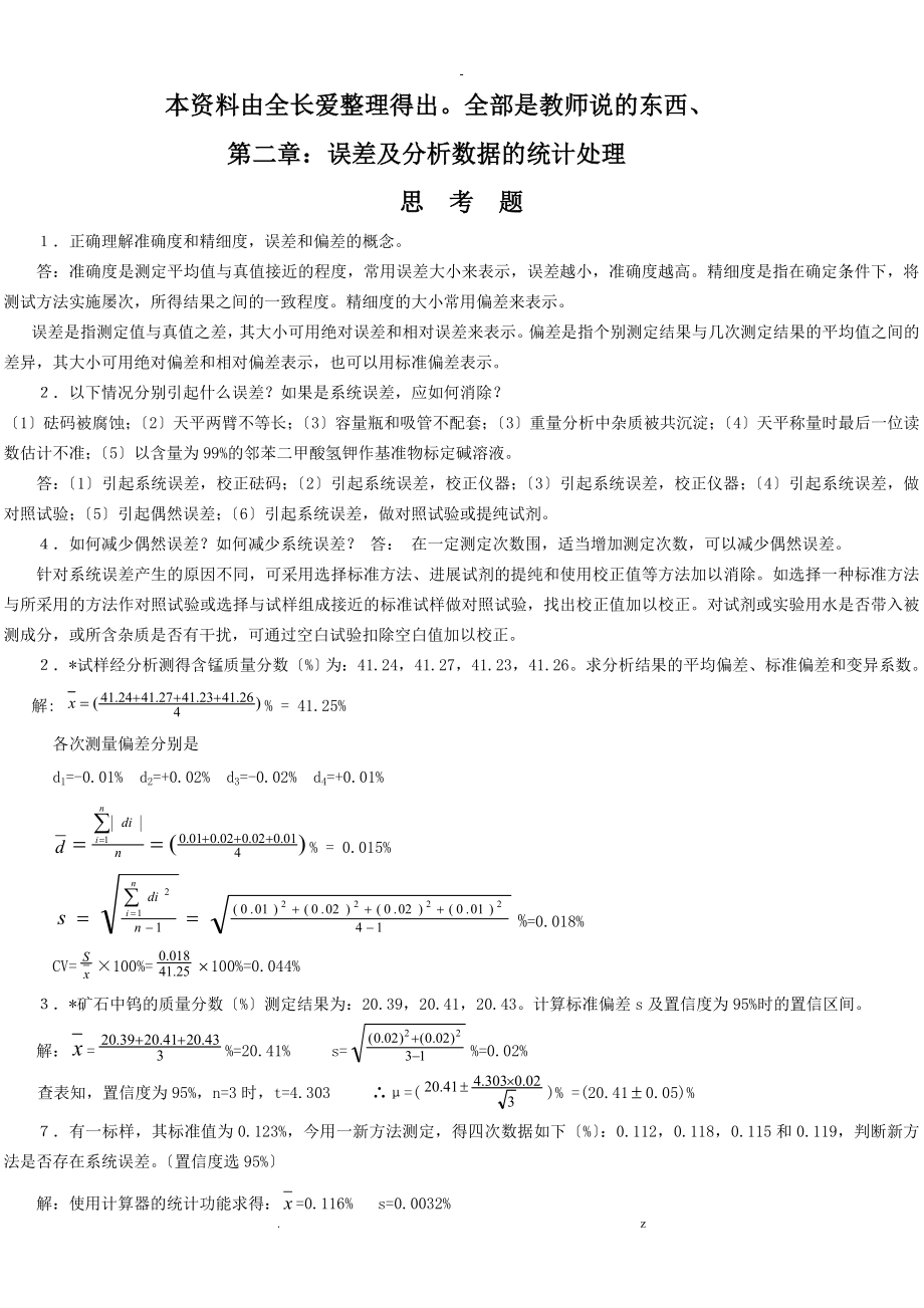 分析化学复习资料整理_第1页