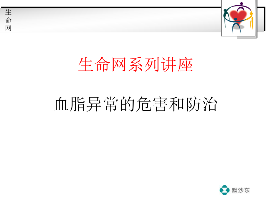 血脂异常的危害及防治病人会_第1页