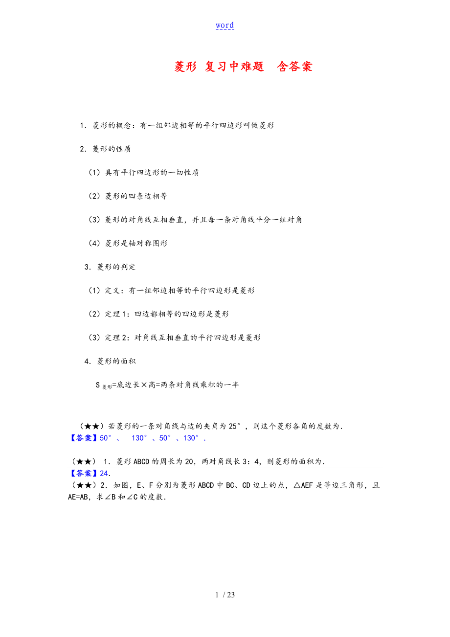 菱形 復(fù)習(xí)中難題含問題詳解_第1頁(yè)