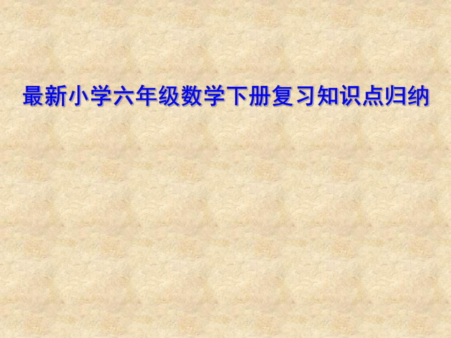 小学六年级数学下册复习知识点归纳课件_第1页