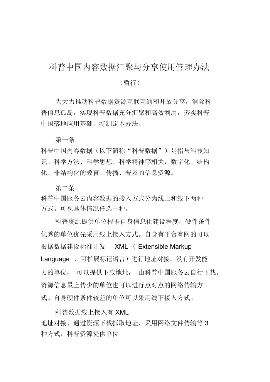 科普内容数据汇聚与分享使用管理办法doc_第1页