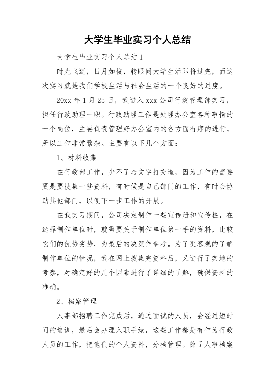 大学生毕业实习个人总结_第1页