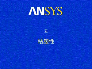 ansys高级非线性分析五粘弹性课件