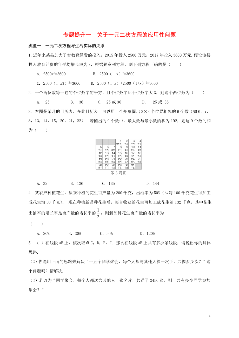 浙江省紹興縣楊汛橋鎮(zhèn)八年級數(shù)學(xué)下冊 專題提升一 關(guān)于一元二次方程的應(yīng)用性問題試題 （新版）浙教版_第1頁