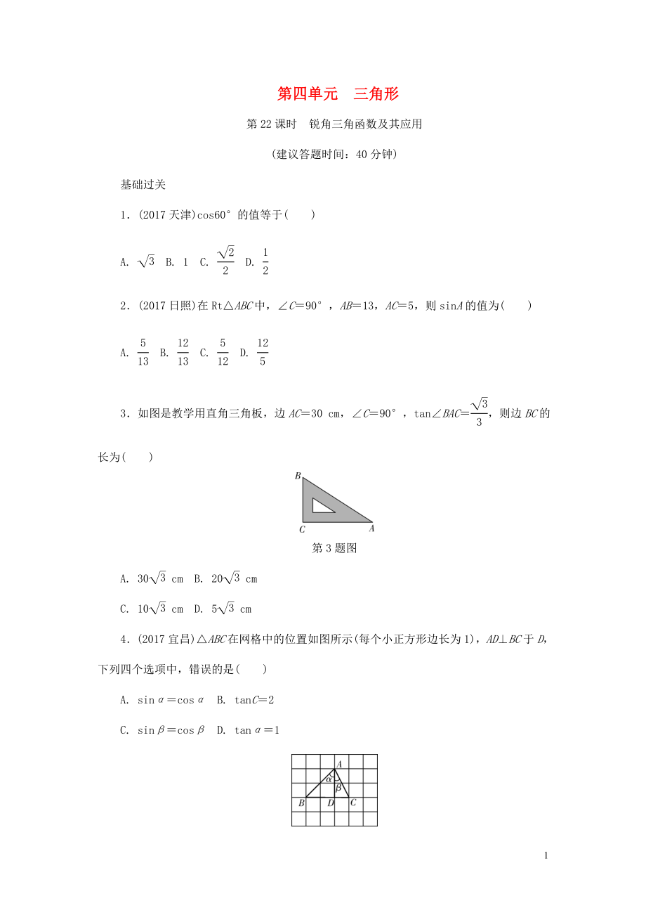 浙江省2018年中考數(shù)學(xué)復(fù)習(xí) 第一部分 考點(diǎn)研究 第四單元 三角形 第22課時(shí) 銳角三角函數(shù)及其應(yīng)用試題_第1頁(yè)