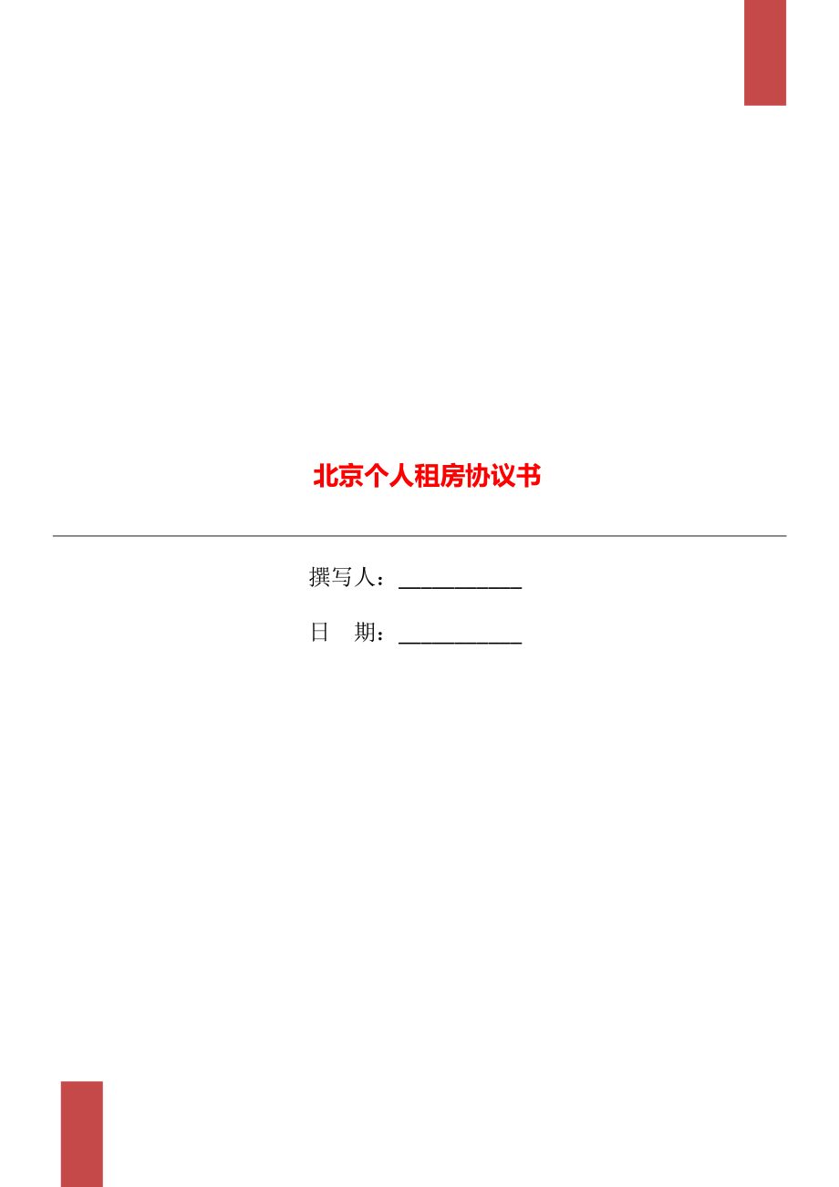 北京个人租房协议书_第1页