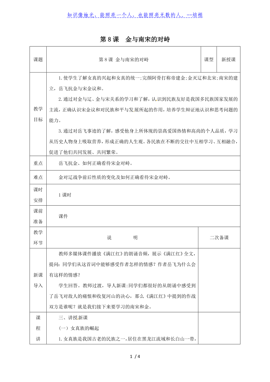 人教部編版2020年春歷史七年級下冊第二單元《第8課 金與南宋的對峙》教案_第1頁