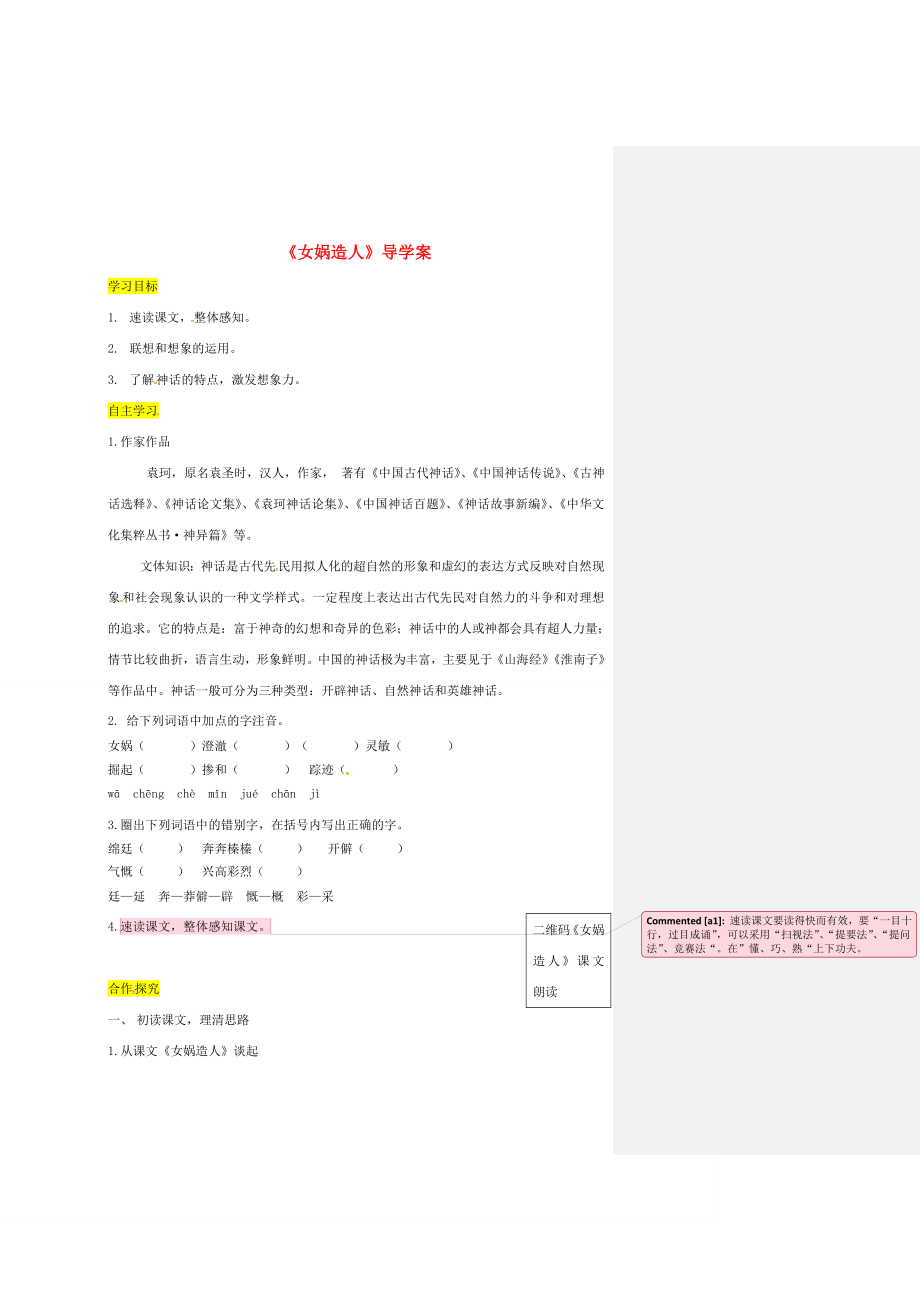 七年級(jí)語文上冊第六單元21女媧造人導(dǎo)學(xué)案新人教版新人教版初中七年級(jí)上冊語文學(xué)案_第1頁