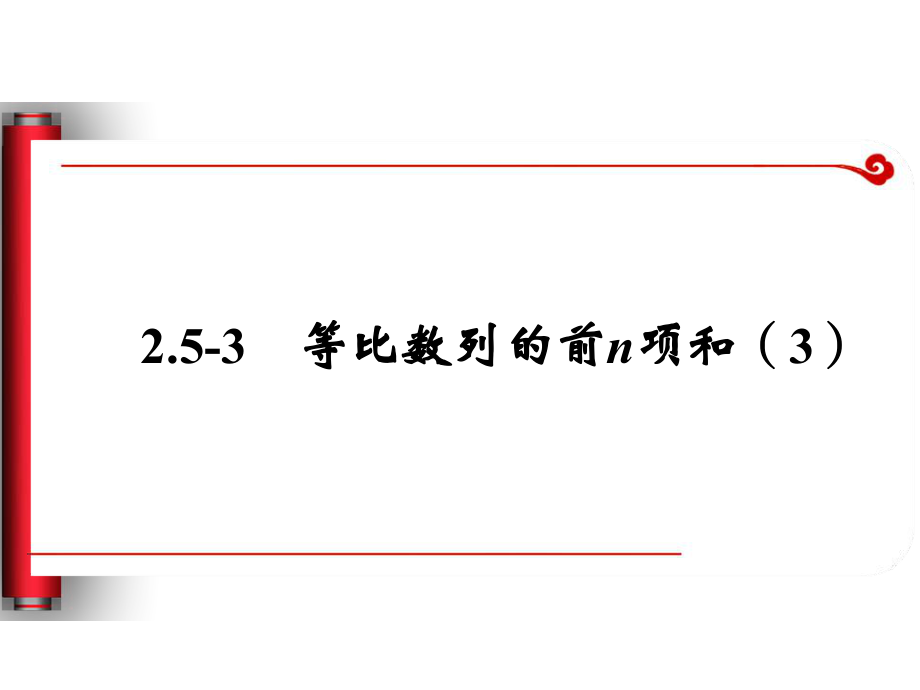 等比数列的前n项和性质及应用3_第1页