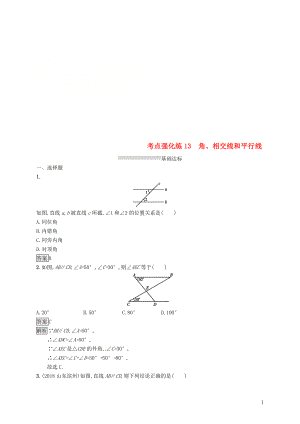 甘肅省2019年中考數(shù)學(xué)總復(fù)習(xí) 第四單元 圖形初步與三角形 考點(diǎn)強(qiáng)化練13 角、相交線和平行線練習(xí)