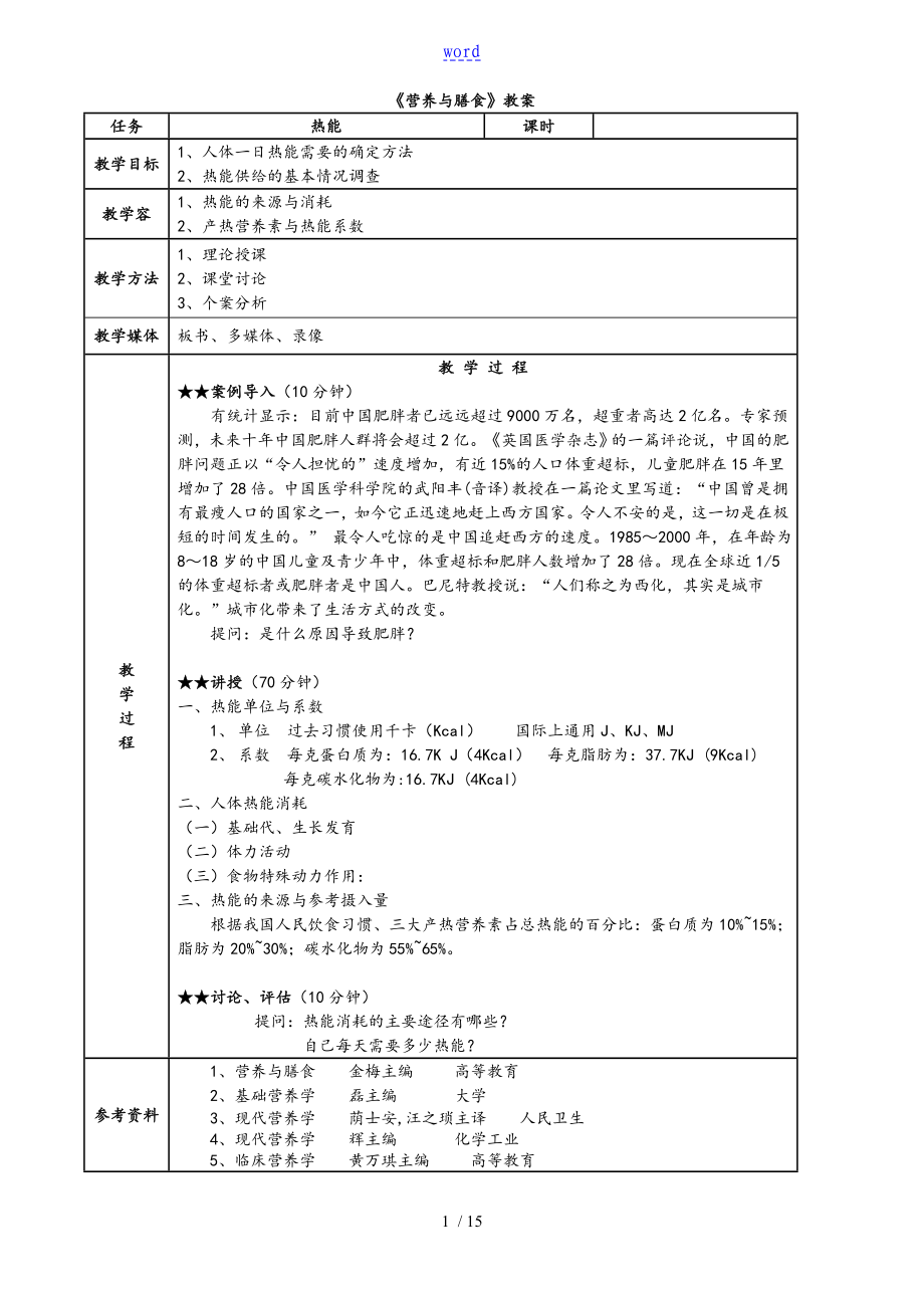 《營養(yǎng)與膳食》教案設計_第1頁