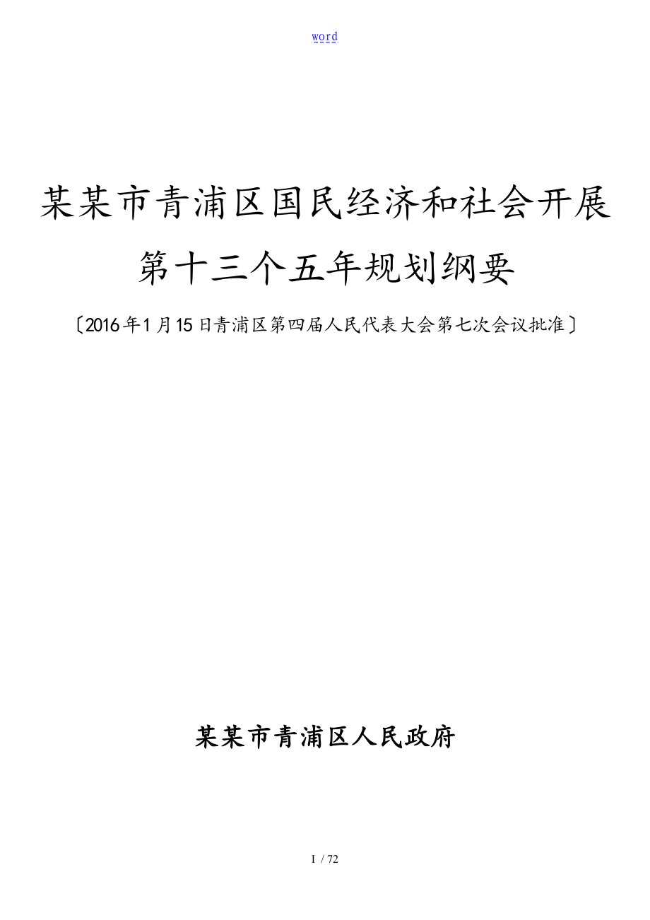 上海市青浦区国民经济和社会发展第十三个五年规划纲要_第1页