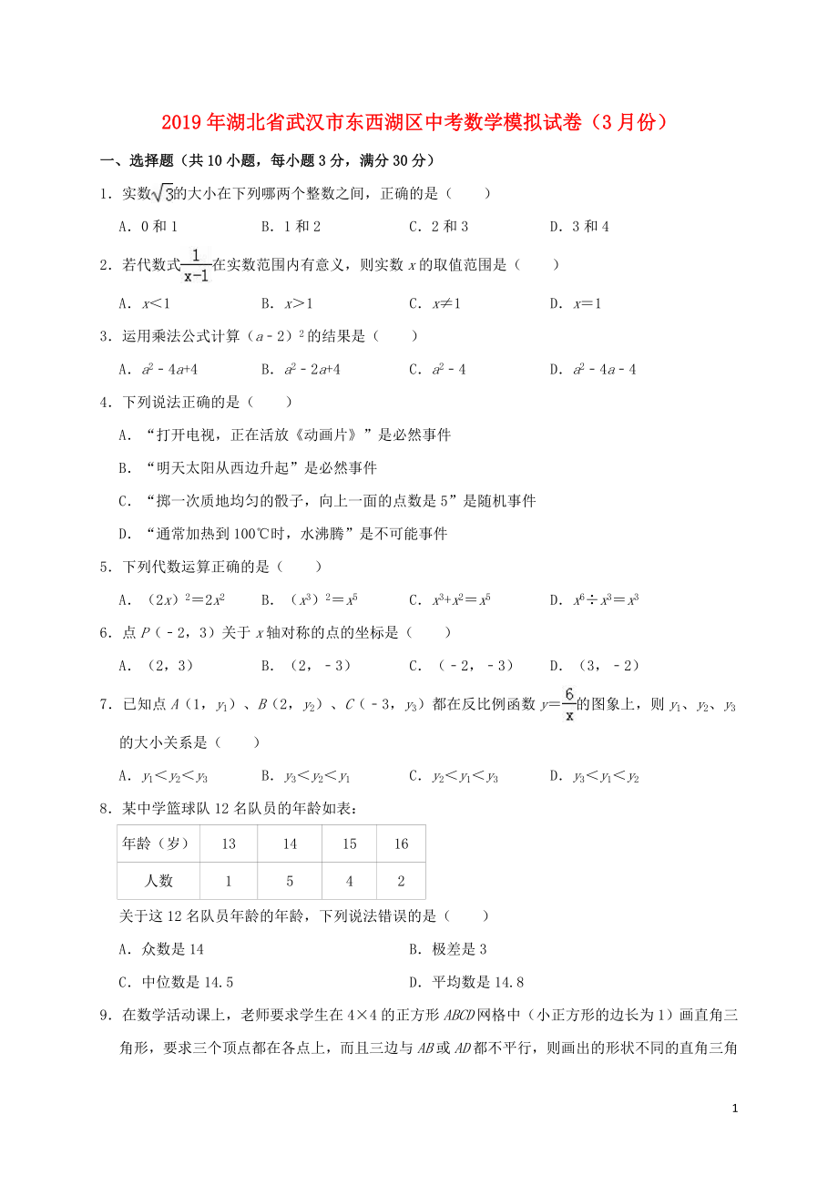 湖北省武汉市东西湖区2019年中考数学模拟（3月）试卷（含解析）_第1页
