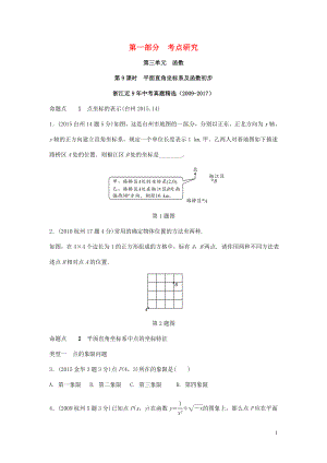 浙江省2018年中考數(shù)學(xué)復(fù)習(xí) 第一部分 考點(diǎn)研究 第三單元 函數(shù) 第9課時(shí) 平面直角坐標(biāo)系及函數(shù)初步（含近9年中考真題）試題