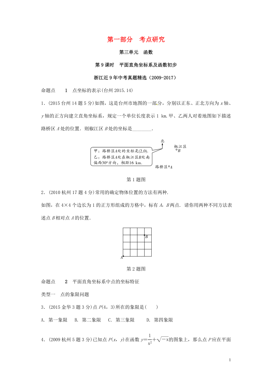 浙江省2018年中考數(shù)學(xué)復(fù)習(xí) 第一部分 考點(diǎn)研究 第三單元 函數(shù) 第9課時(shí) 平面直角坐標(biāo)系及函數(shù)初步（含近9年中考真題）試題_第1頁(yè)