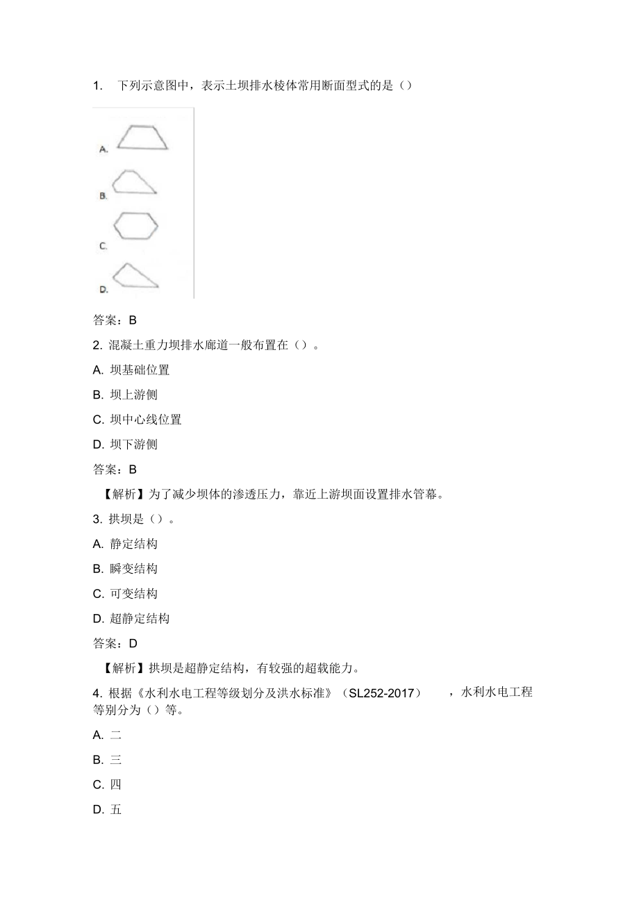 二建水利实务真题与答案_第1页