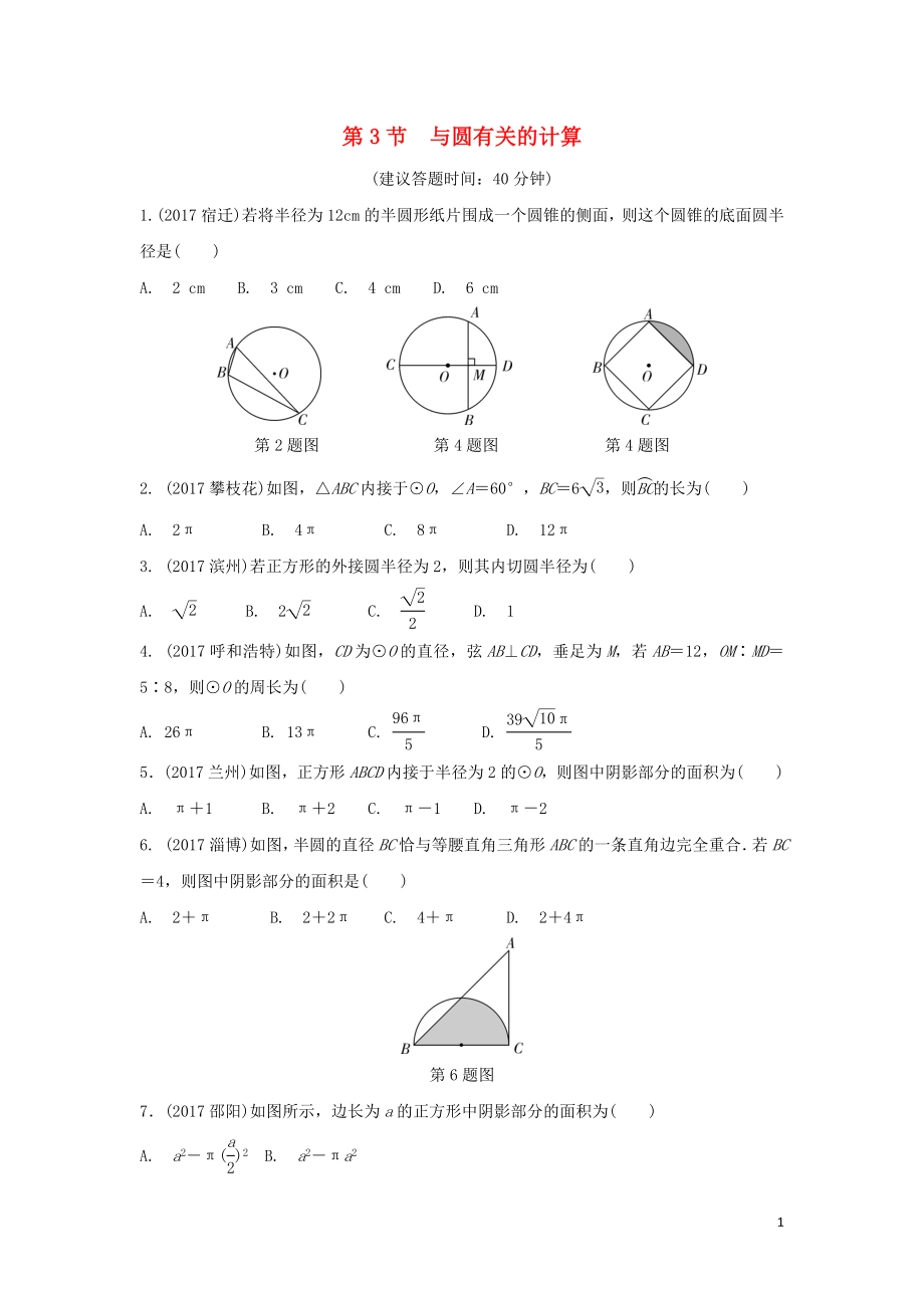 重慶市2018年中考數(shù)學(xué)一輪復(fù)習(xí) 第六章 圓 第3節(jié) 與圓有關(guān)的計算練習(xí)冊_第1頁