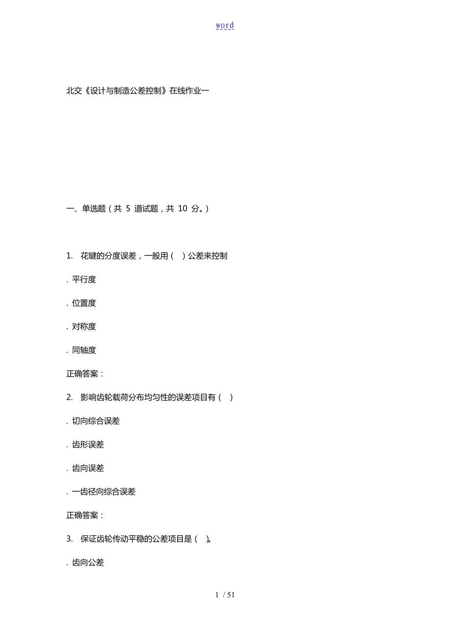 231592 北交《设计与制造公差控制》在线作业一 15秋答案_第1页