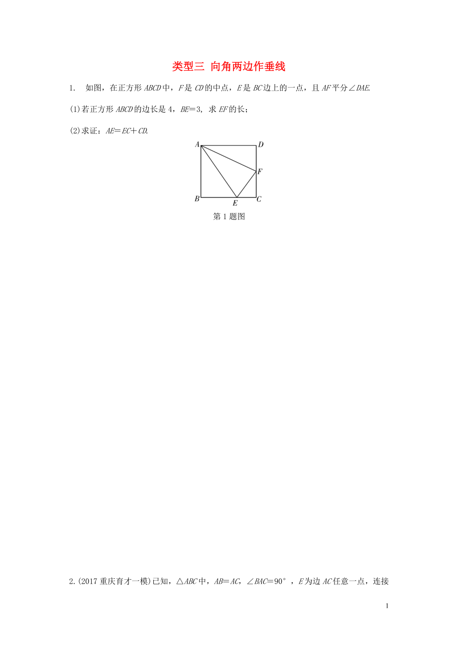 重慶市2018年中考數(shù)學(xué)題型復(fù)習(xí) 題型七 幾何圖形的相關(guān)證明及計(jì)算 類型三 向角兩邊作垂線練習(xí)_第1頁(yè)