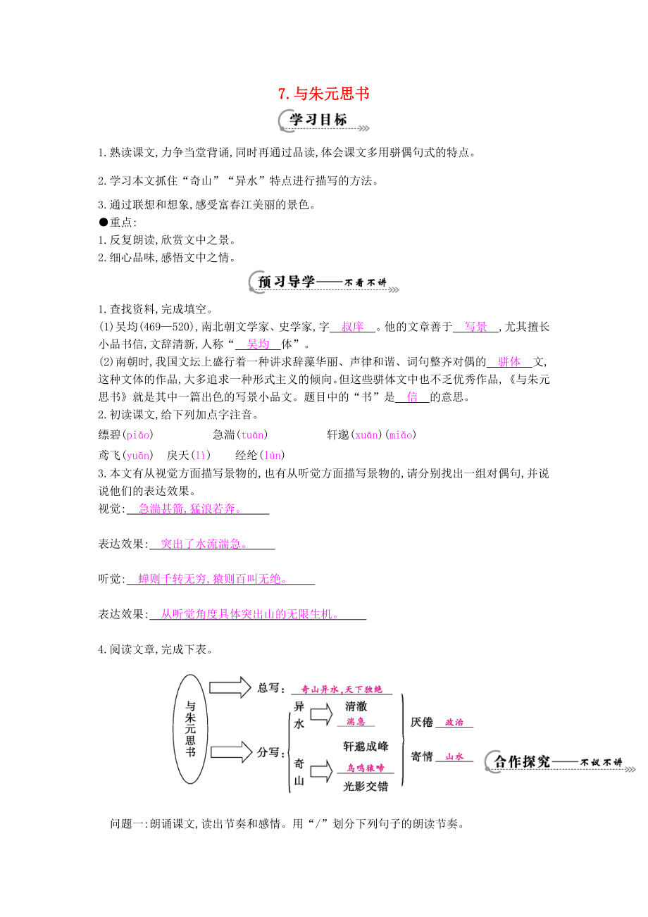 八年级语文下册第7课与朱元思书导学案北师大版北师大版初中八年级下册语文学案_第1页