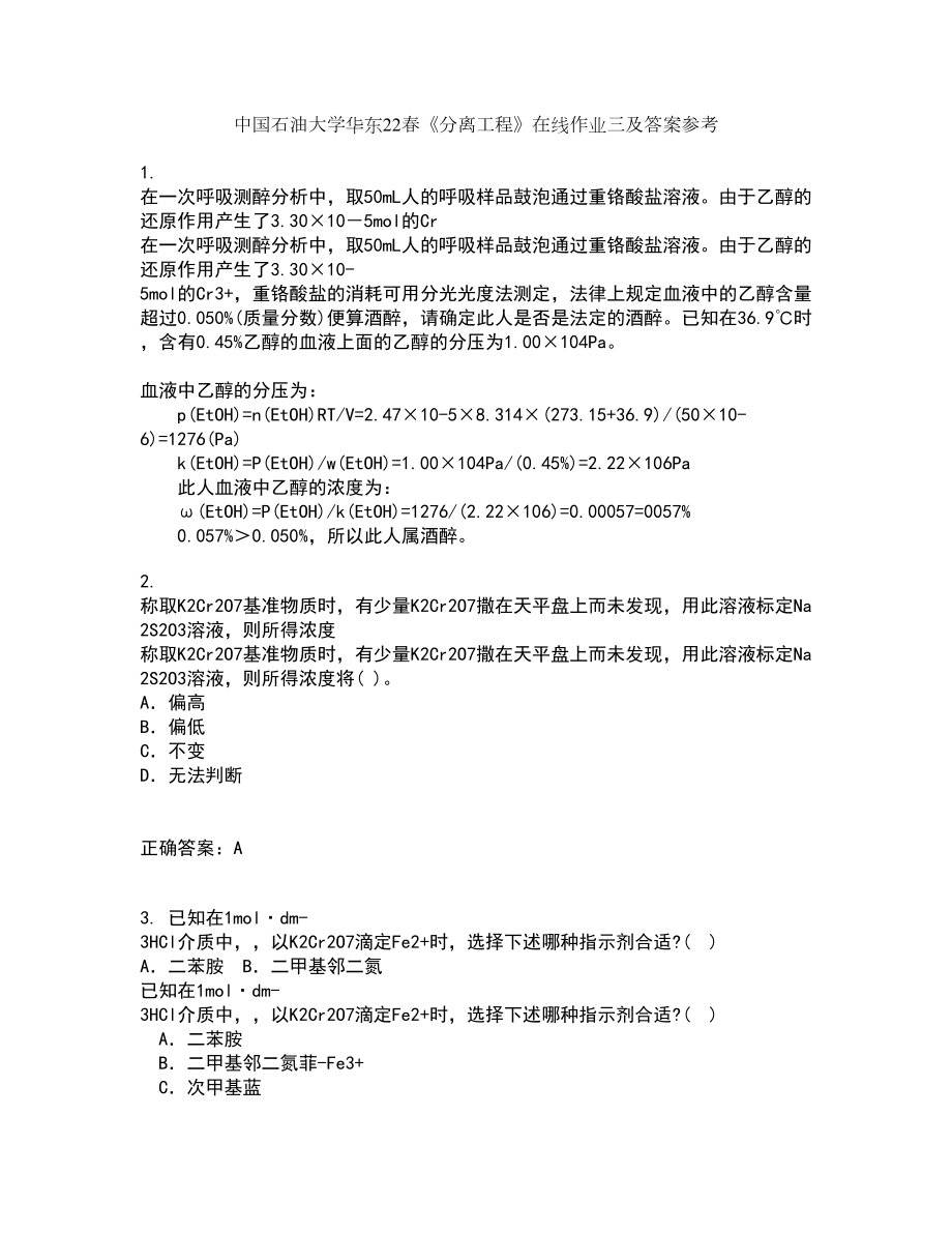 中国石油大学华东22春《分离工程》在线作业三及答案参考69_第1页