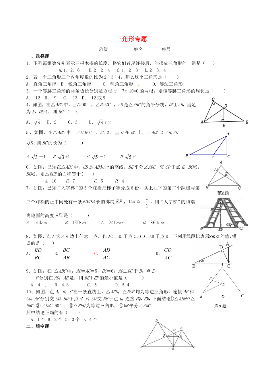 福建省三明市寧化縣2018年中考數(shù)學(xué)第二輪復(fù)習(xí)練習(xí) 專(zhuān)題5 三角形專(zhuān)題_第1頁(yè)