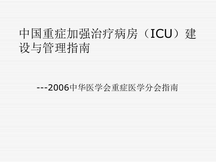 ICU建设与管理指南-吴铁军课件_第1页
