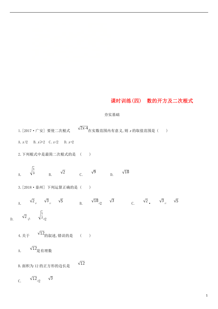 浙江省2019年中考數(shù)學 第一單元 數(shù)與式 課時訓練04 數(shù)的開方及二次根式練習 （新版）浙教版_第1頁