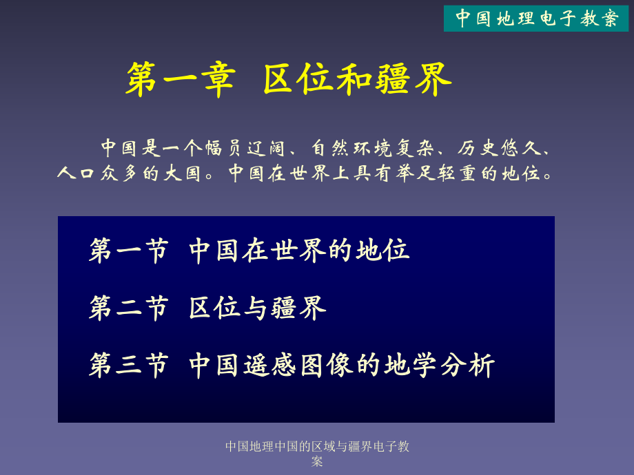 中国地理中国的区域与疆界电子教案课件_第1页