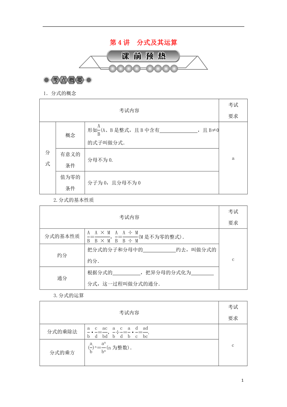 浙江省2018年中考數(shù)學總復習 第一章 數(shù)與式 第4講 分式及其運算講解篇_第1頁