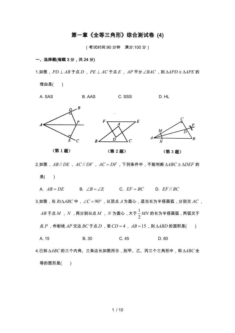 苏科版八年级上册第一章 全等三角形单元测试四_第1页