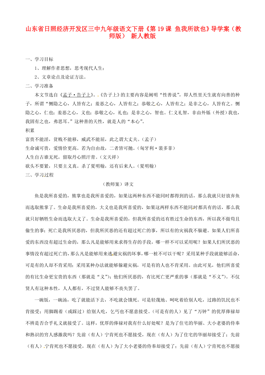 山東省日照經(jīng)濟開發(fā)區(qū)九年級語文下冊第19課魚我所欲也導(dǎo)學(xué)案教師版新人教版_第1頁