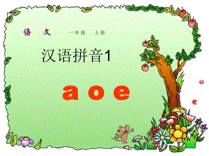 汉语拼音1aoe1