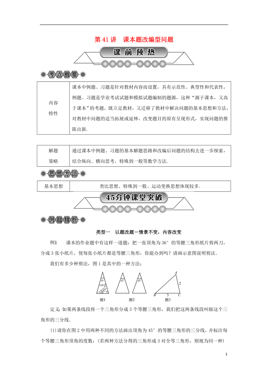 浙江省2018年中考數(shù)學(xué)總復(fù)習(xí) 第七章 數(shù)學(xué)思想與開放探索問題 第41講 課本題改編型問題講解篇_第1頁