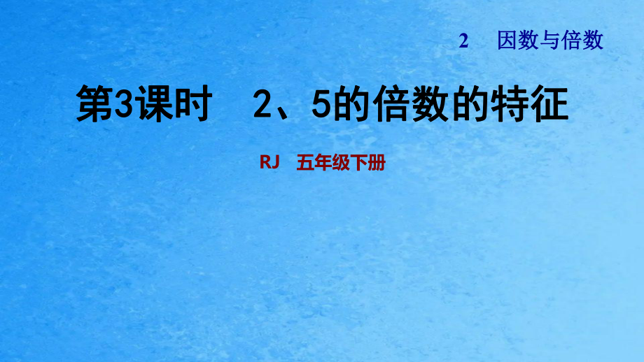 五年级下数学2.325的倍数的特征人教新课标ppt课件_第1页