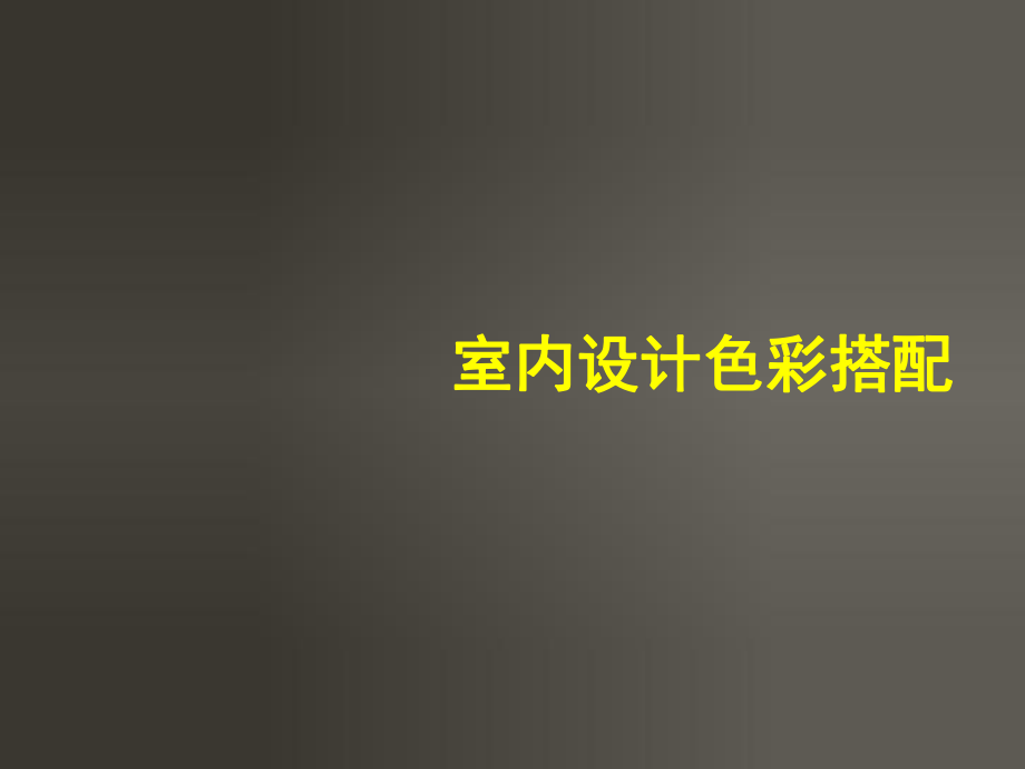 室內家居色彩搭配課堂_第1頁
