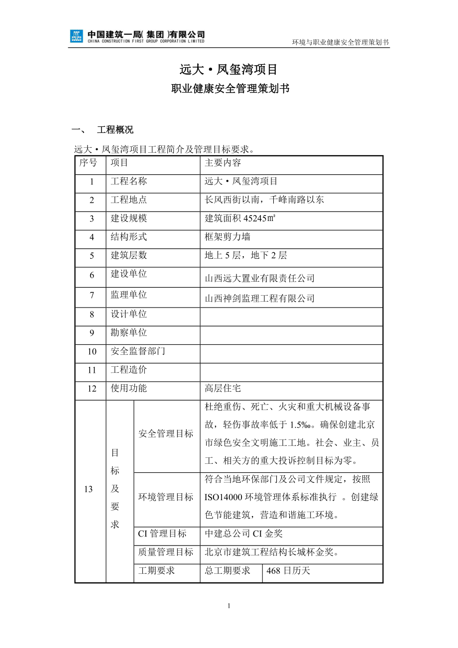 职业健康安全管理策划书_第1页