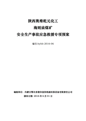 陜西奧維乾元化工有限公司海則廟煤礦 安全生產(chǎn)事故應(yīng)急