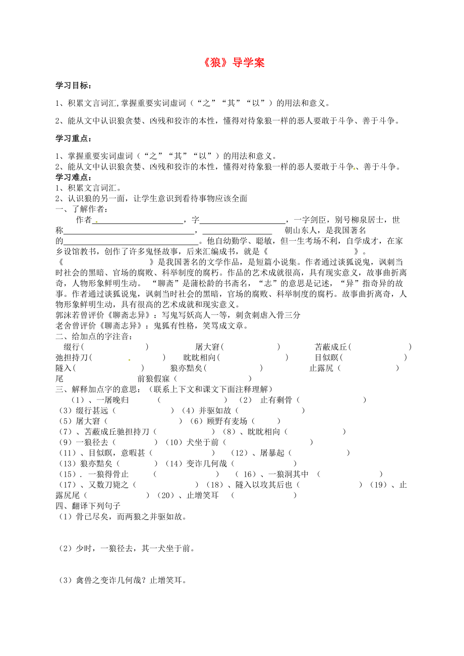 七年级语文上册第19课狼导学案新人教版新人教版初中七年级上册语文学案_第1页