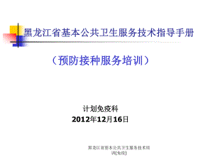 黑龙江省基本公共卫生服务技术培训免疫课件
