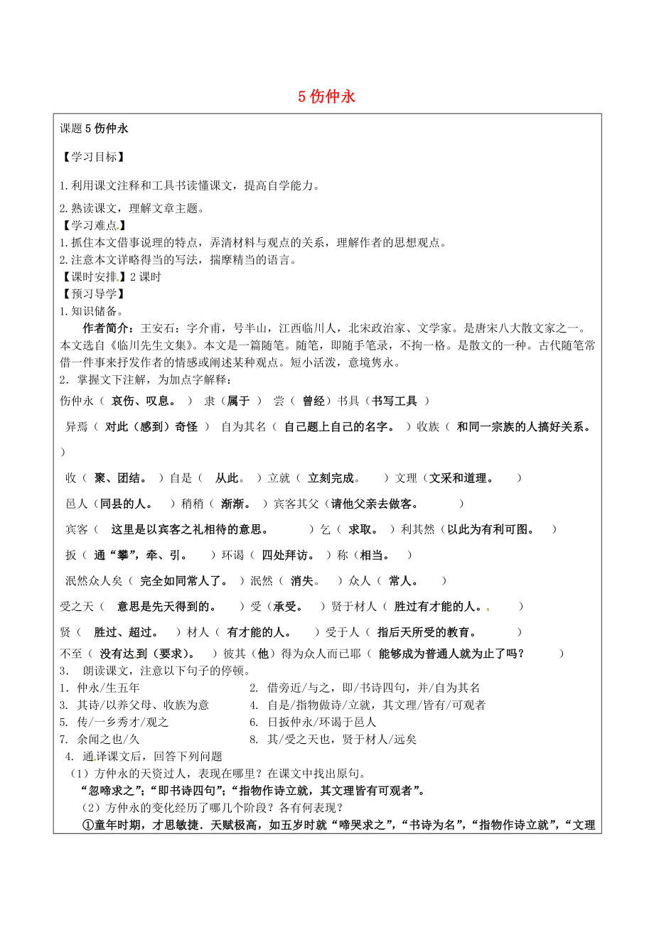 七年級語文下冊5傷仲永導(dǎo)學(xué)案新人教版新人教版初中七年級下冊語文學(xué)案_第1頁