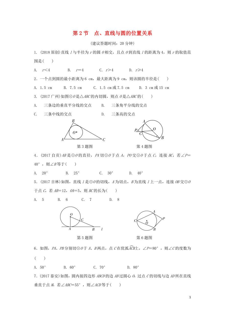 重慶市2018年中考數(shù)學(xué)一輪復(fù)習(xí) 第六章 圓 第2節(jié) 點、直線與圓的位置關(guān)系練習(xí)冊_第1頁