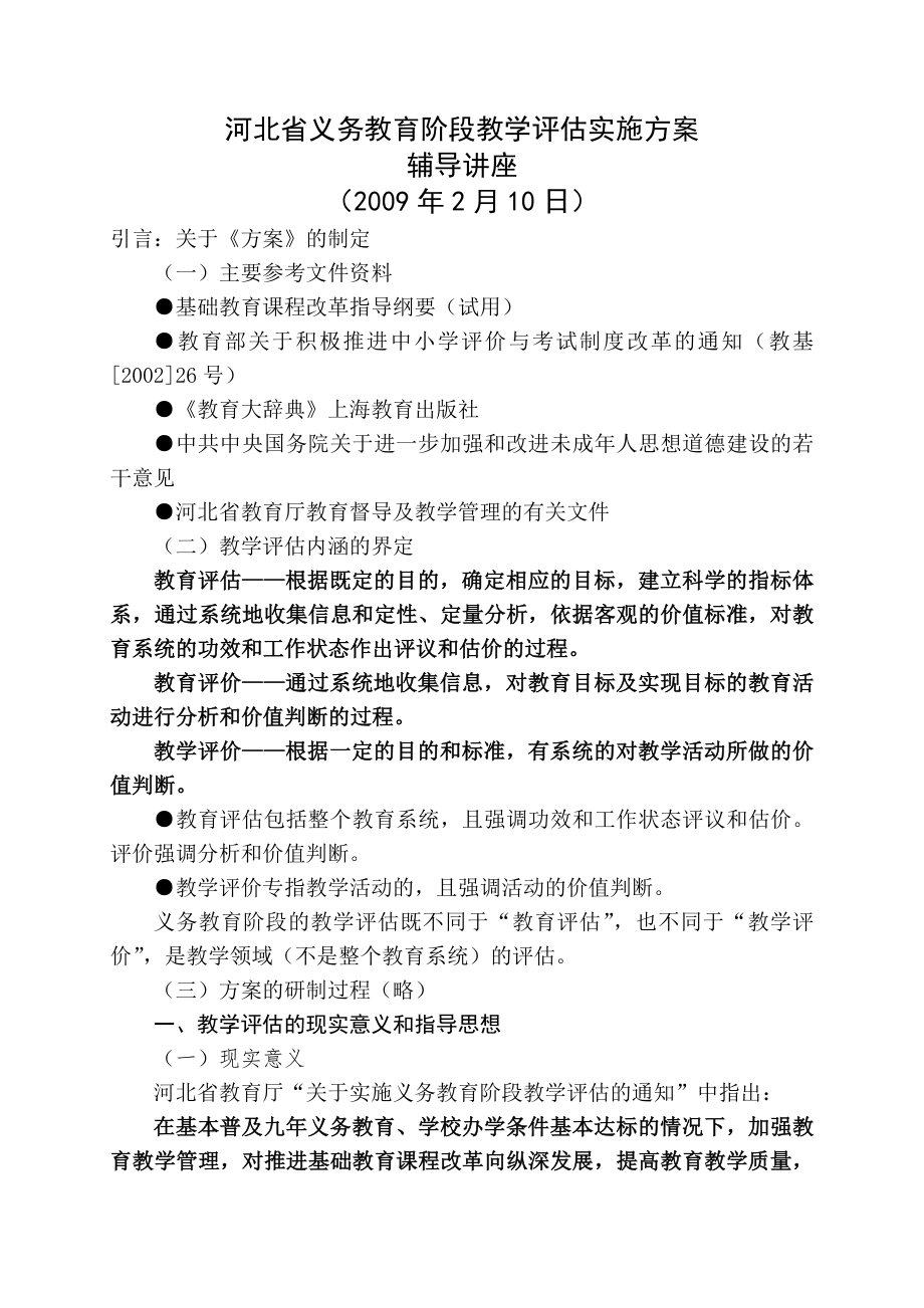 河北省義務教育階段教學評估實施方案_第1頁