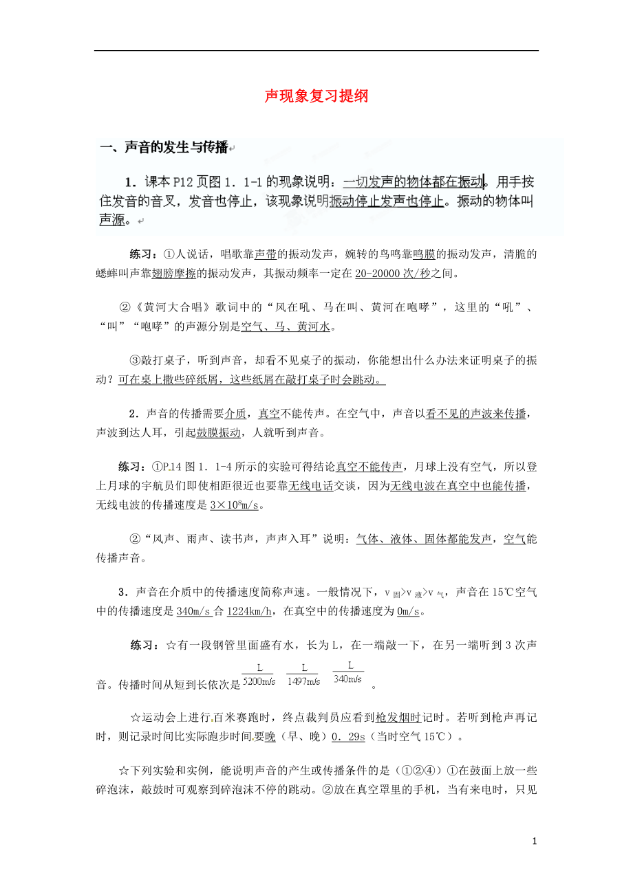 山東省日照市東港區(qū)三莊鎮(zhèn)中心初中八年級物理下冊聲現(xiàn)象復(fù)習(xí)提綱新人教版_第1頁